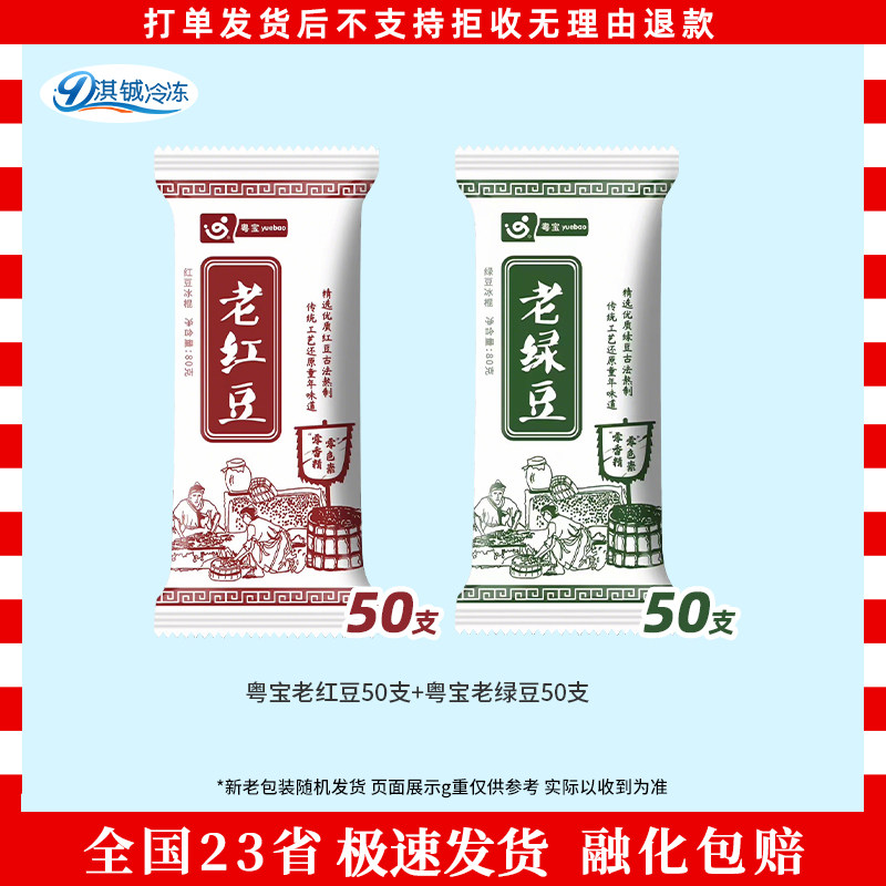 粤宝冰淇淋经典老红豆雪糕老绿豆