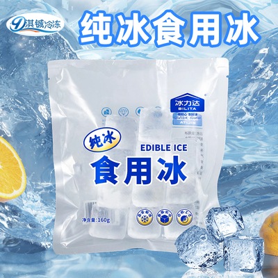 冰力达可食用冰块160g袋装开袋即食饮品酒水调制餐饮酒吧纯水冰块