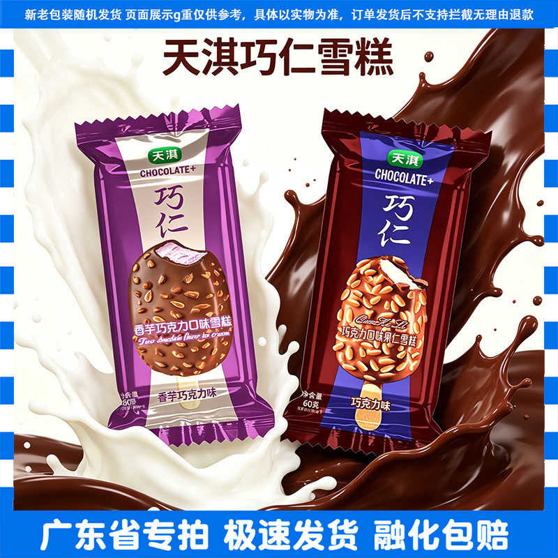 天淇巧仁香芋巧克力果仁雪糕冷饮图片