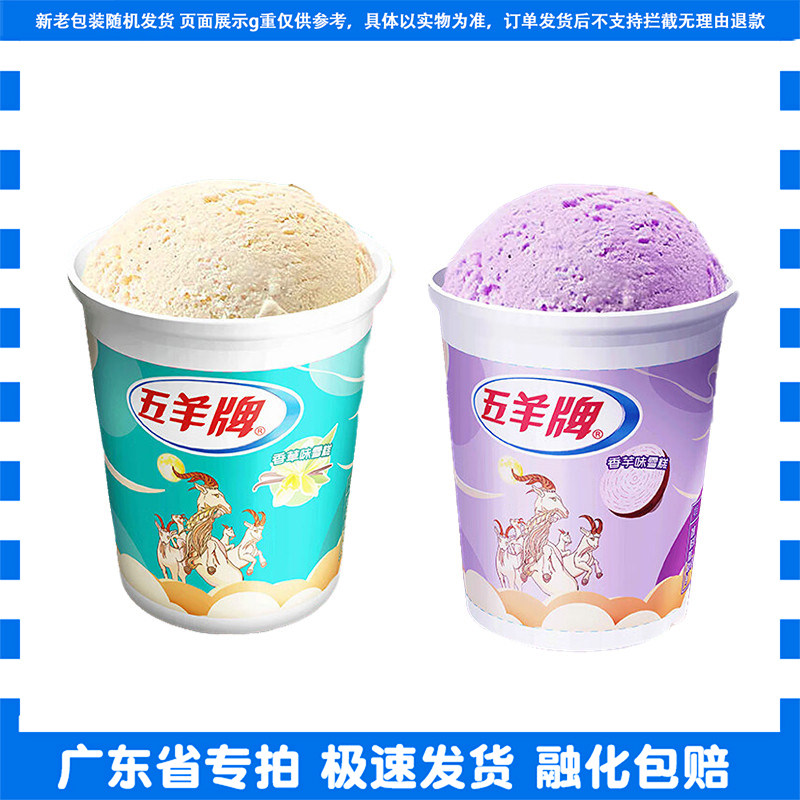 五羊牌莲花杯雪糕香草香芋味