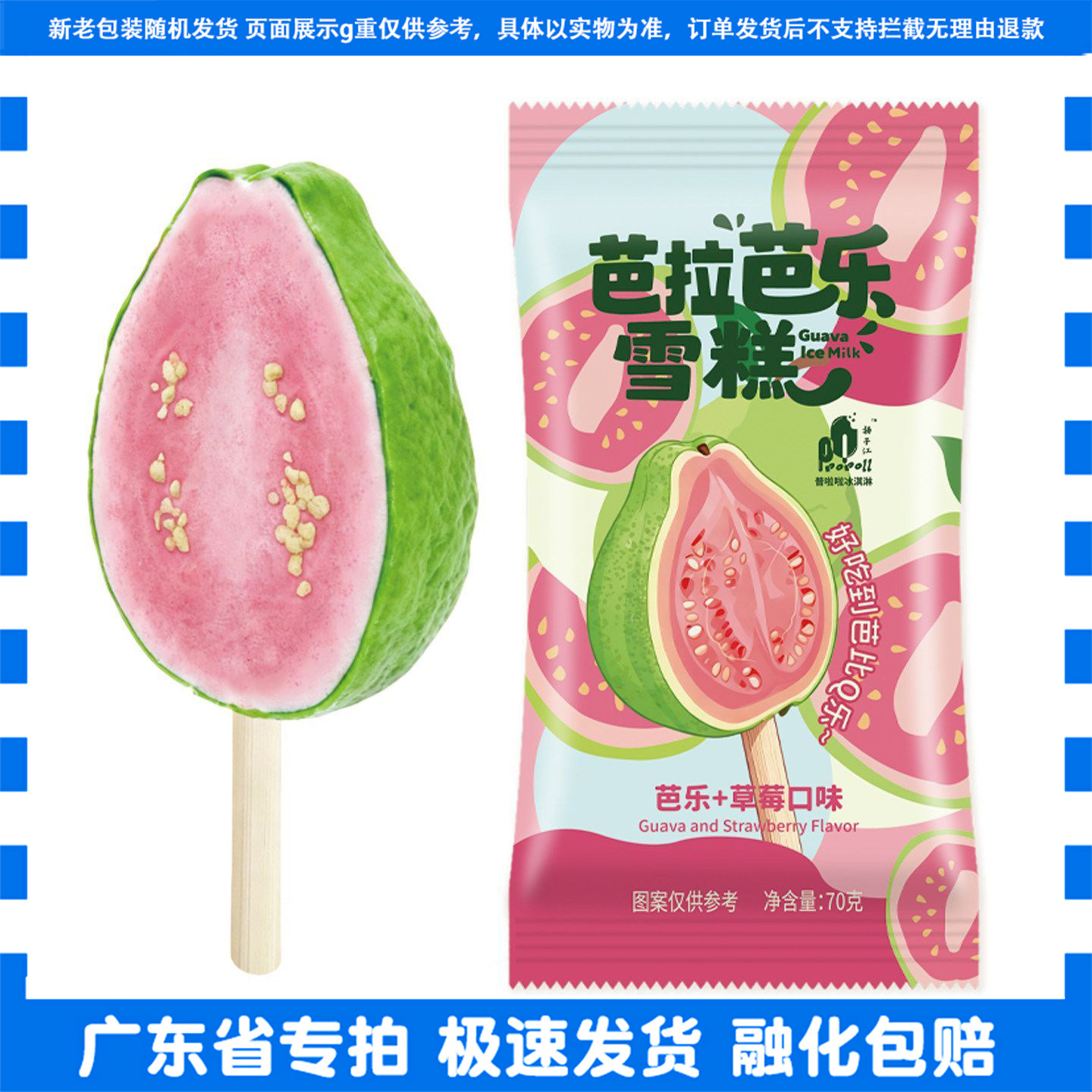 芭拉芭乐冰淇淋冷饮芭乐草莓味
