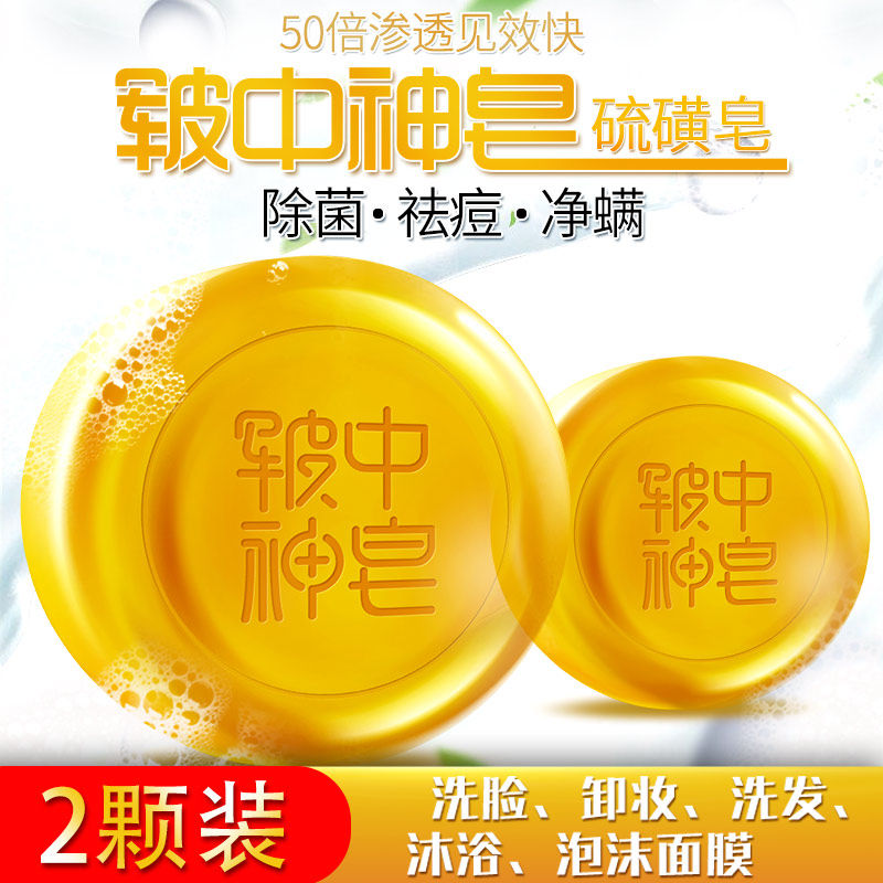 皲中神皂硫磺皂洗脸去螨虫香皂 面部背部洗头洗澡沐浴 祛痘除螨皂