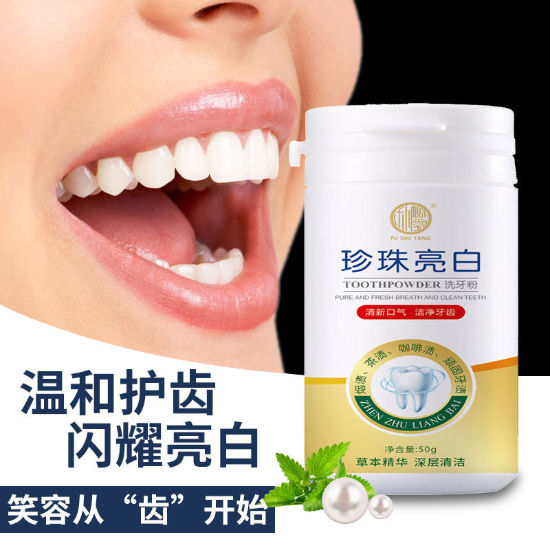 珍珠亮白洗牙粉清洁口腔清新口气洁净牙齿去洗牙渍牙黄洁牙粉洗白