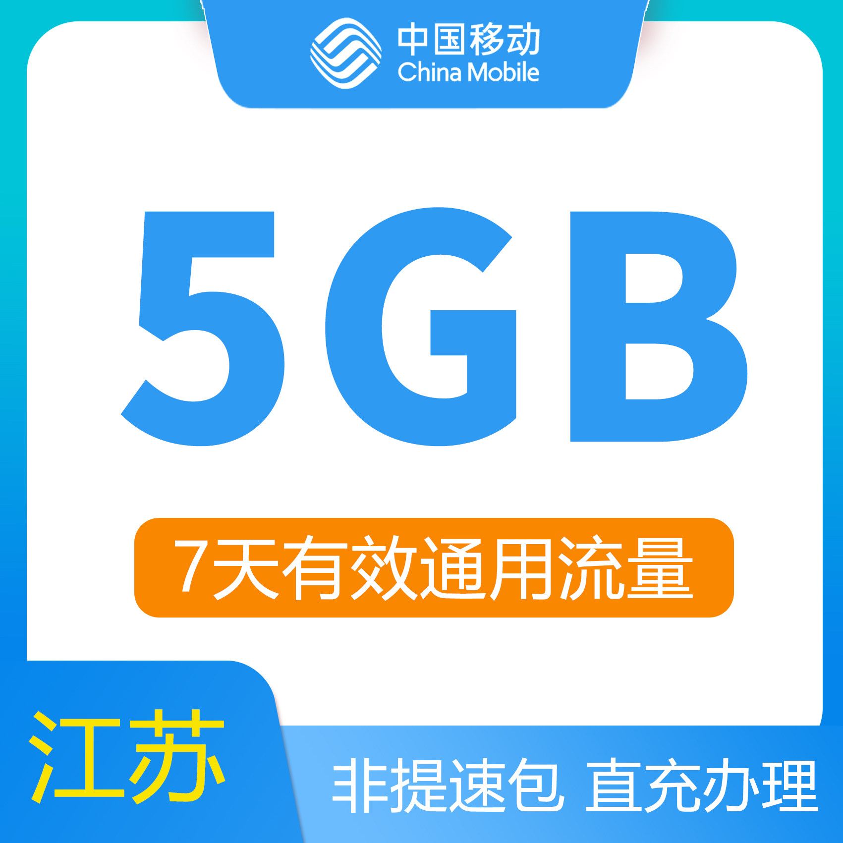 江苏移动流量包5G7天包全国通用直充秒到江苏流量包7天有效属于什么档次？