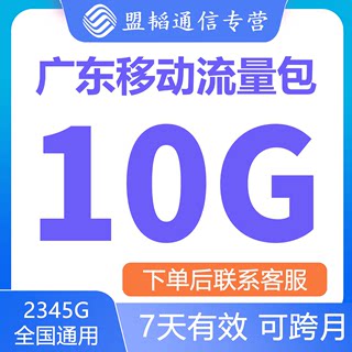 广东移动流量充值10G中国移动流量包4G5G全国通用叠加包7天有效