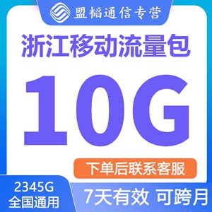 浙江移动流量充值10G7天中国移动全国通用流量包4G5G七天充流量/