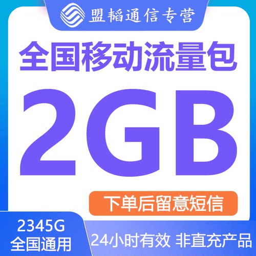 全国移动流量充值2GB日包手机上网叠加包3G4G5G量全国通用24小时