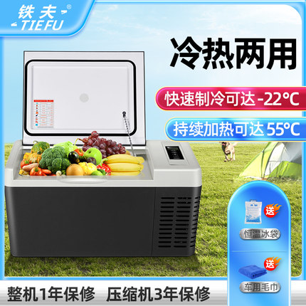 铁夫车载冰箱12v24v压缩机制冷冻冷藏汽车家两用货车通用小型冰柜