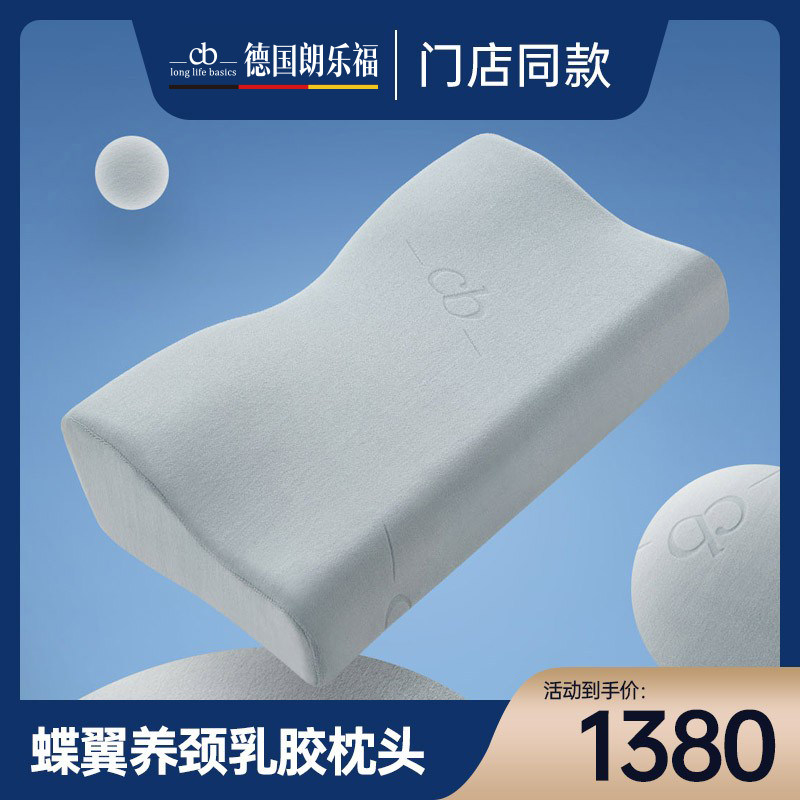 德国朗乐福防螨抑菌橡胶护颈椎枕助眠枕芯泰国进口天然乳胶枕蝶翼