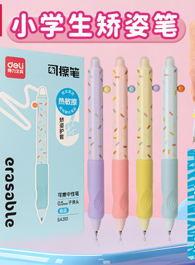 得力SA310热敏可擦按动中性笔0.5mm子弹头可擦笔学生小学生矫姿笔