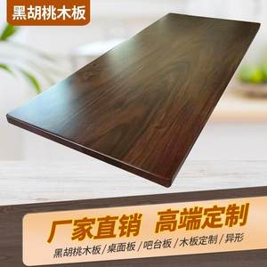 北美黑胡桃木板实木桌面板原木板吧台板榆木板书桌电脑桌家具定制