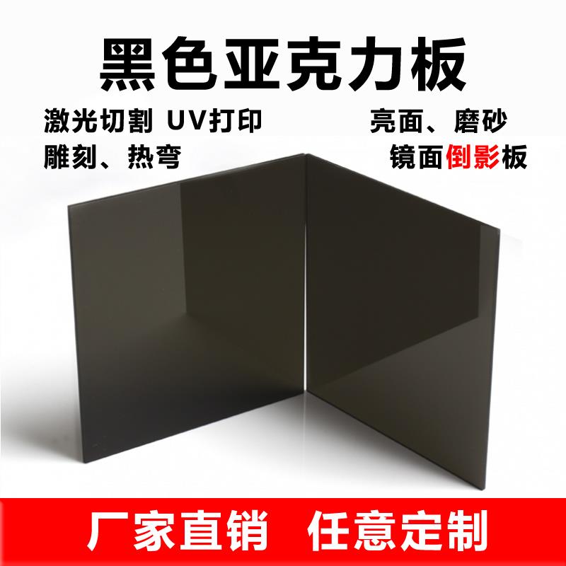 黑色亚克力板 镜面磨砂哑光板 半透明黑茶有机玻璃板 UV 加工定制