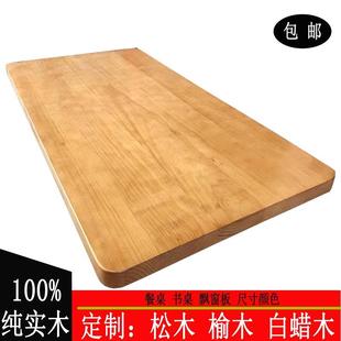 定制松木老榆木飘窗板实木衣柜板原木桌子餐桌书桌吧台桌面实木板