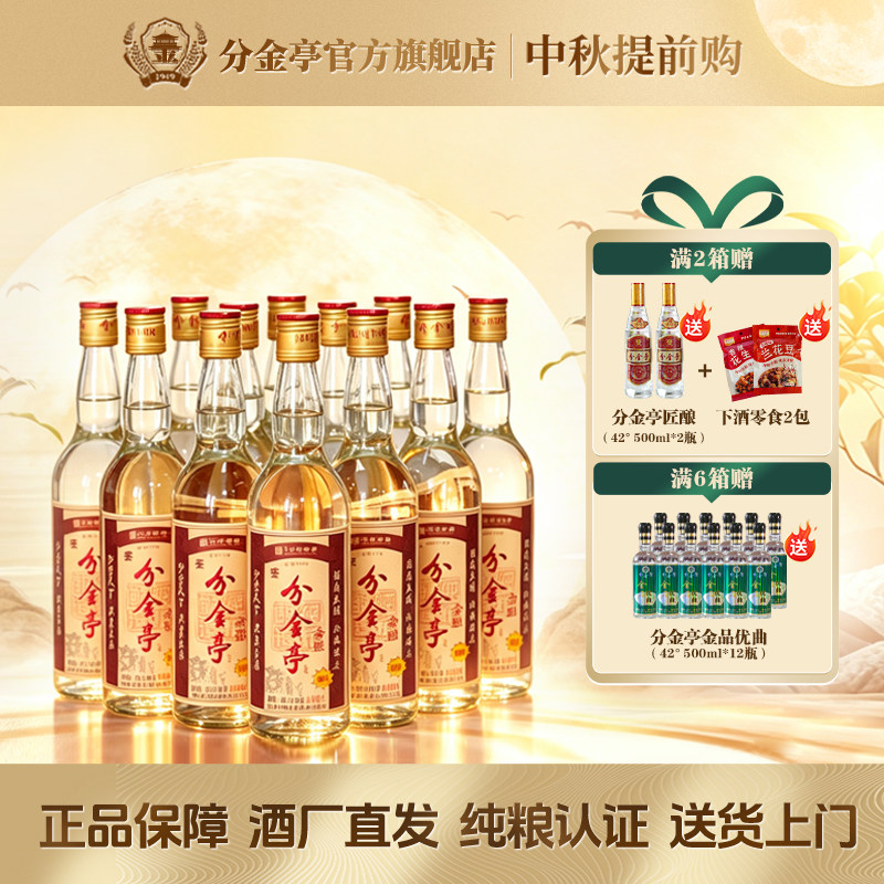 【酒厂直营】分金亭-金酿 42度600ML浓香型白酒100%纯粮 送货上门