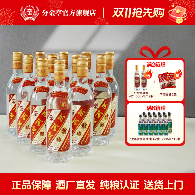 【酒厂直营】分金亭-新特酿 42°浓香型白酒 500ML*12瓶 纯粮固态