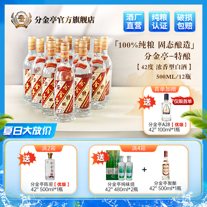 分金亭-新特酿 42°浓香型白酒500ML*12瓶 酒体升级 口感更舒适