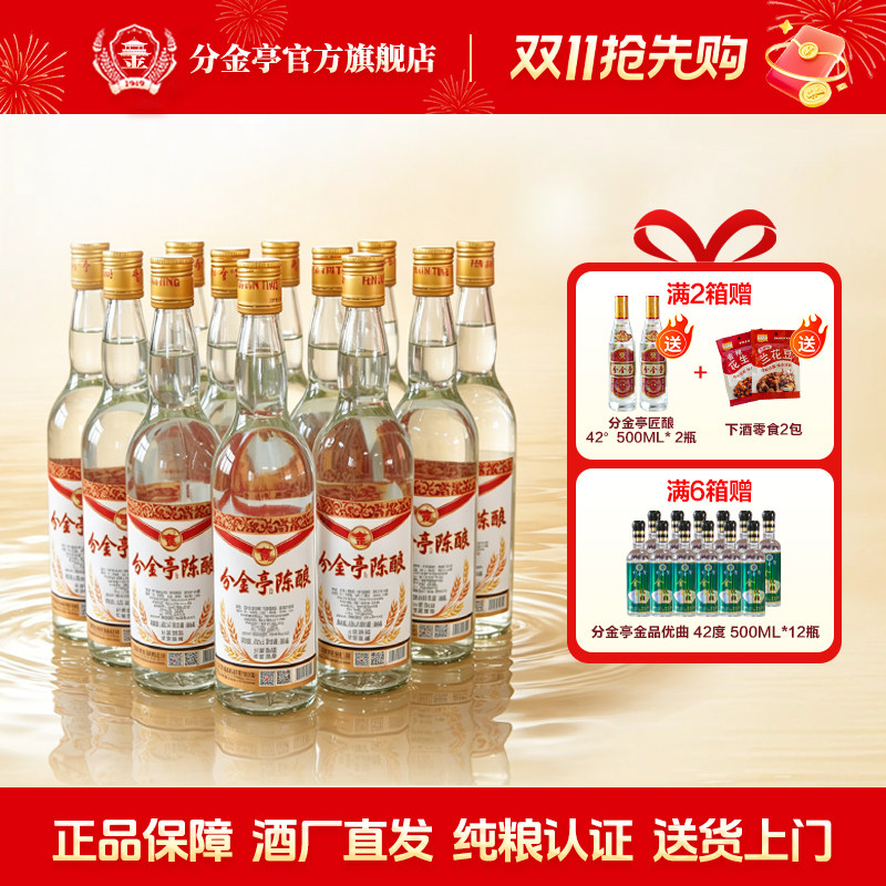 【酒厂直营】分金亭-陈酿 42度600ML*12瓶整箱 纯粮固态酿造