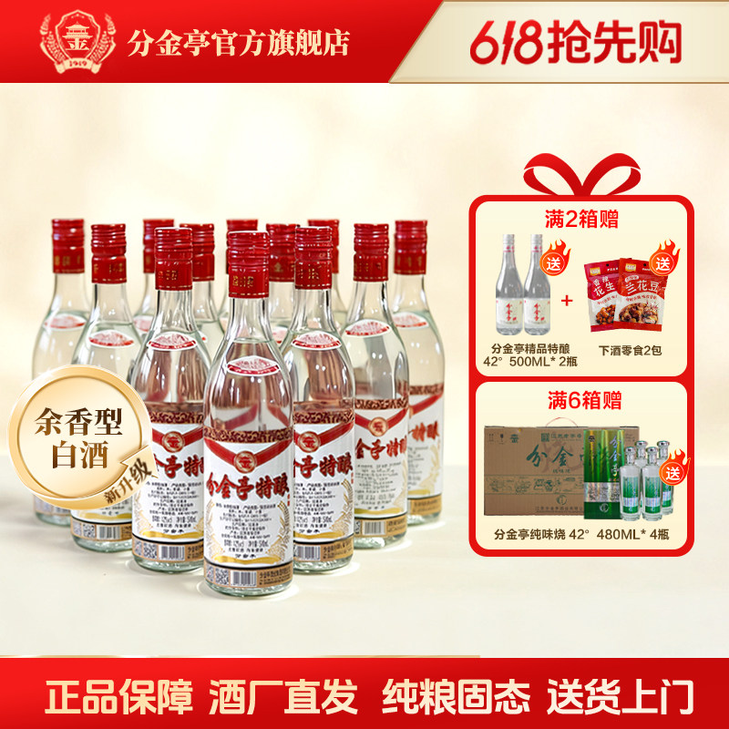 分金亭-特酿【余香型】42° 纯粮口粮酒 500mL*12瓶整箱