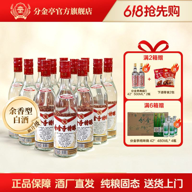 分金亭特酿纯粮酒全新余香型白酒