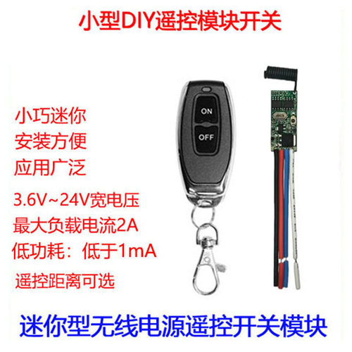 无线遥控开关模块低功耗微型直流3.7V4.5V9V12V24V电池电源led灯