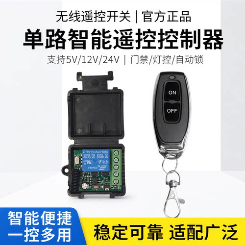 无线遥控开关门禁控制器
