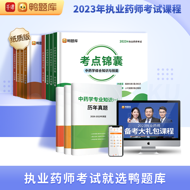鸭题库2023执业药师网课视频中西药考点锦囊真题教材程职业考试高性价比高么？