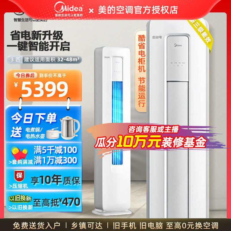 美的酷省电空调立式3匹变频客厅落地式智能家用除湿冷暖柜机KS1-3