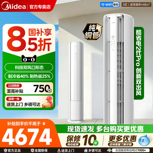 美的空调3匹柜机卧室酷省电2代