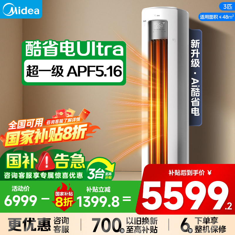 美的空调酷省电Ultra新一级省电3匹立式柜机客厅变频冷暖25年新品