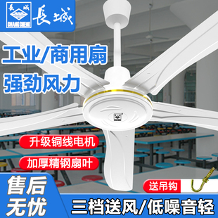 长城牌吊扇风扇大风力商用铁叶吊顶吊挂式工业电风扇客餐厅电风扇