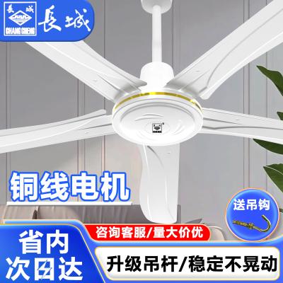 长城牌吊扇家用客厅铁叶56寸大风力宿舍工业吊式2025新款电风扇