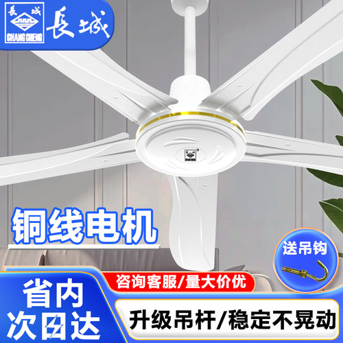 长城牌吊扇家用客厅铁叶56寸大风力宿舍工业吊式2025新款电风扇