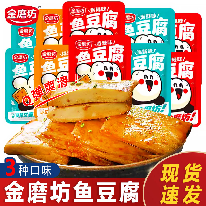 金磨坊鱼豆腐小包装豆腐干多口味解馋小零食宿舍办公室休闲食品