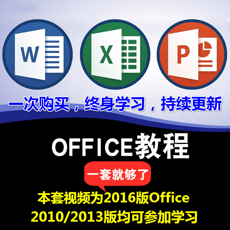 office°ì¹«Èí¼þ2016/2013/2010Excel±í¸ñPPT»ÃµÆÆ¬wordÊÓÆµ¿Î³Ì