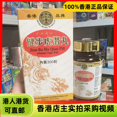 香港代购港版同仁药业健步虎潜丸300粒丸剂装腿脚不适问题正品