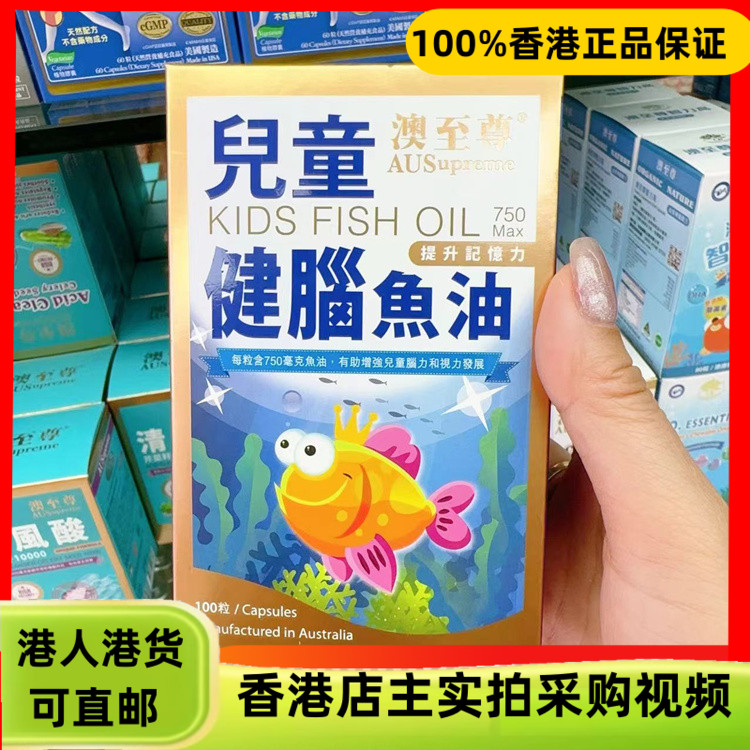 香港代购澳至尊幼儿童鱼油胶囊100粒*750mg提 升记忆力注意力
