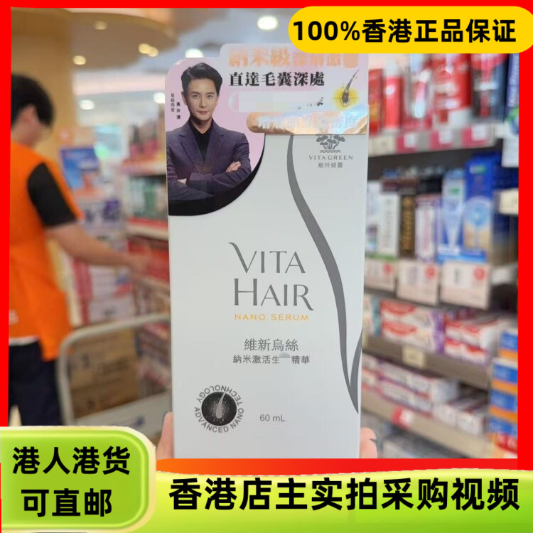 香港代购港版维特健灵维新乌丝纳米激活头发精华60ml护理头发图片