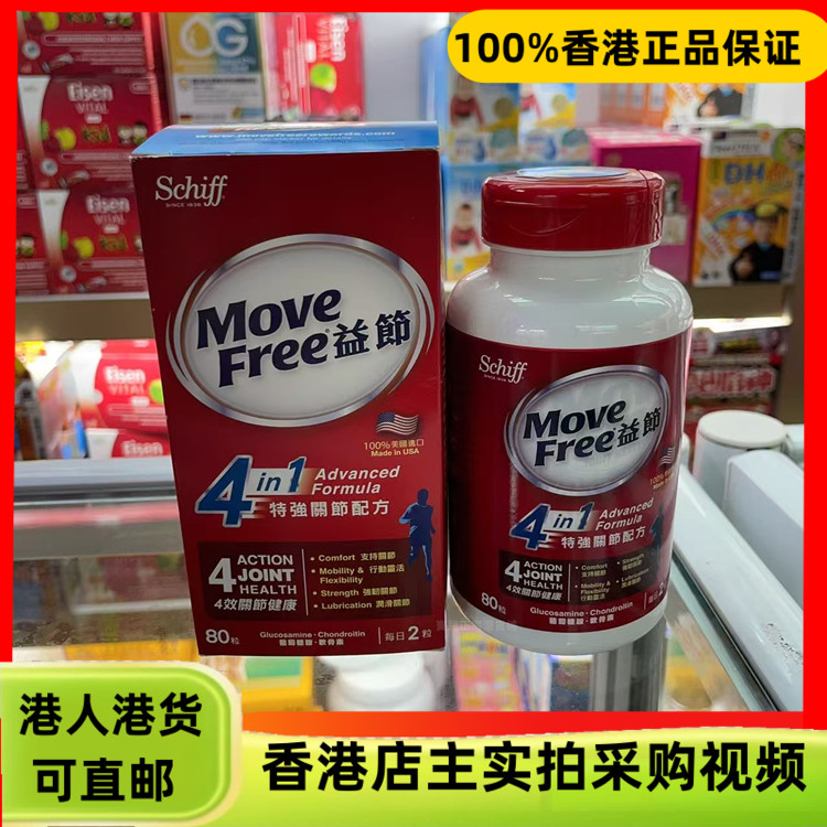 香港代购港版美国Move Free益节4合1特强关节配方80粒缓关节不适
