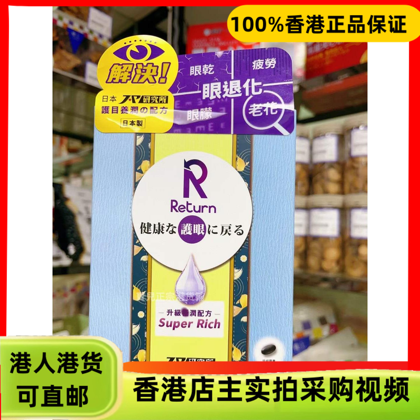香港代购日本Return回本护眼养润60粒眼干涩抗蓝光视力高清正品