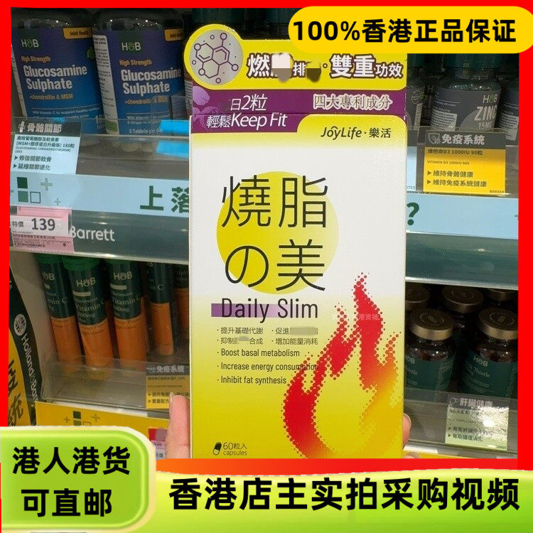香港代购进口JoyLife乐活烧脂之美60粒胶囊基础代谢能量消耗