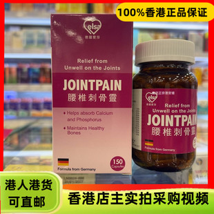 香港代购德国爱莎腰椎刺骨灵150粒胶囊关节疼痛肿胀消肿镇痛