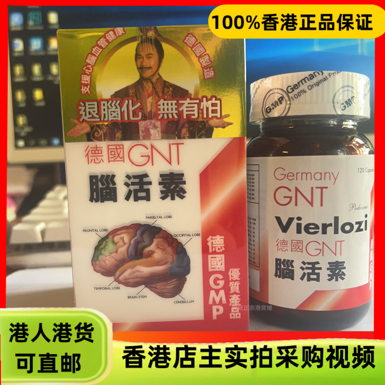 香港代购正品热销德国GNT脑活素120粒新包装日期抗疲劳强记忆