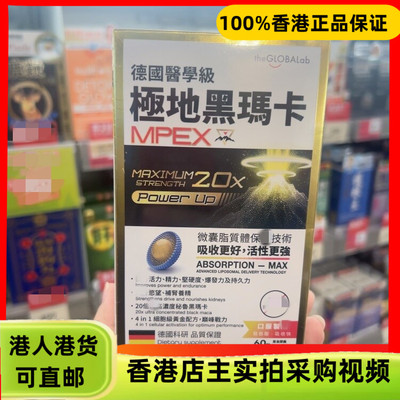 香港代购德国The Globalab MPEX极地黑玛卡60粒50倍提升活力精力