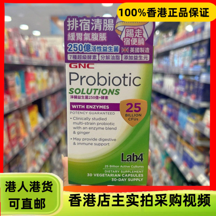 香港代购英国健安喜GNC净肠益生菌250亿+酵素30粒排宿清肠