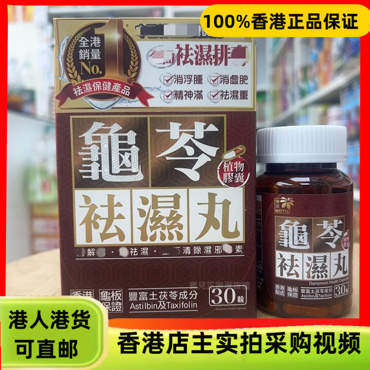 香港正品代购NOTO乐道龟苓祛湿丸30粒胶囊清敏痒除湿寒调理脾胃