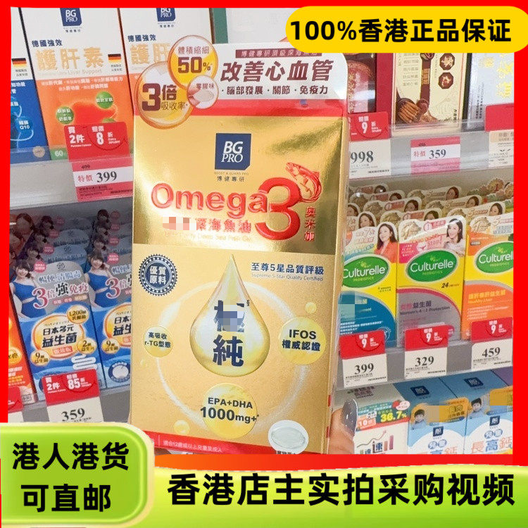 香港代购BGPRO博健专研omega3深海鱼油纯240粒胶囊脑部发育关节