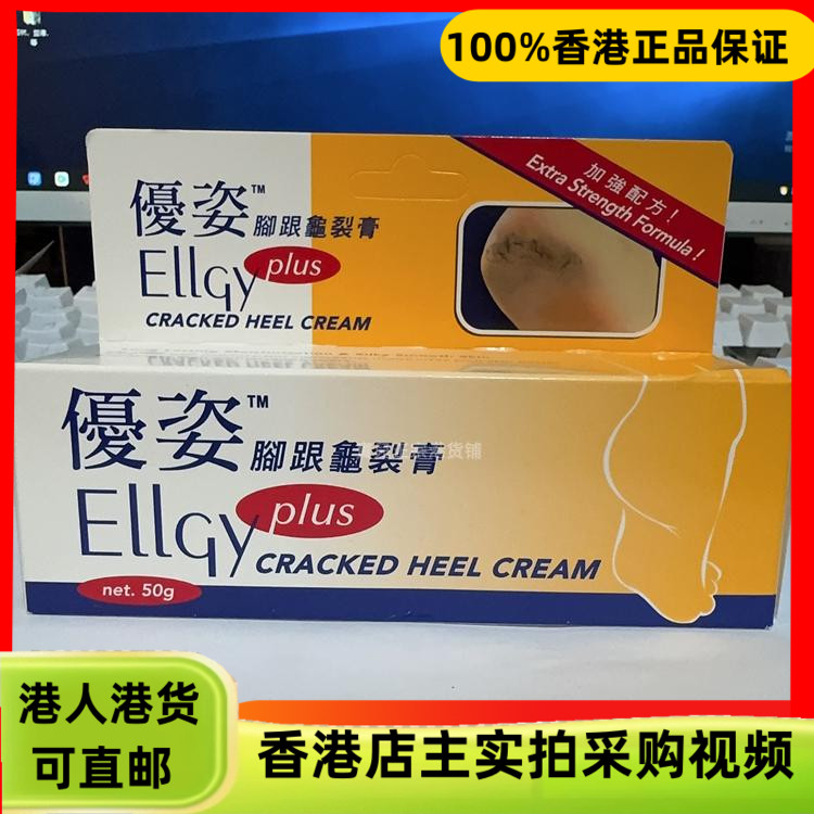 香港代购Ellgy优姿脚跟龟裂足霜
