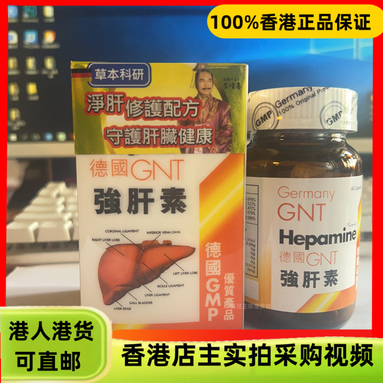 香港代购德国GNT强肝素60粒胶囊熬夜常备解酒药胶囊护肝片养肝