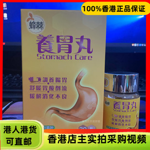 香港代购中科蜂棘养胃丸30粒胶囊天然成分舒缓胃酸倒流胃胀胃痛