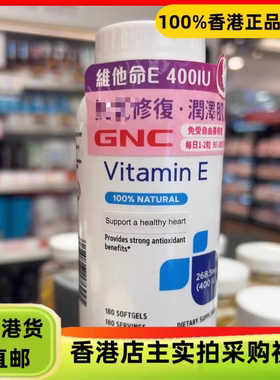 香港代购美国健安喜GNC维他命E400IU胶囊180粒润泽肌肤
